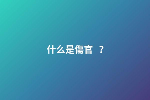 什么是傷官？